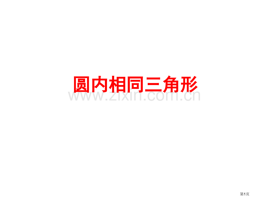 圆内的相似三角形省公共课一等奖全国赛课获奖课件.pptx_第1页