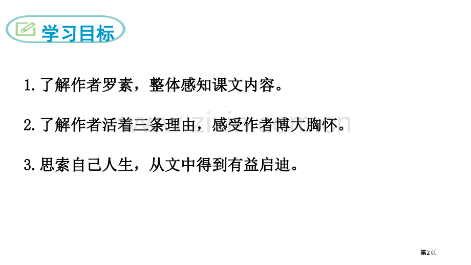 我为什么而活着省公开课一等奖新名师优质课比赛一等奖课件.pptx_第2页