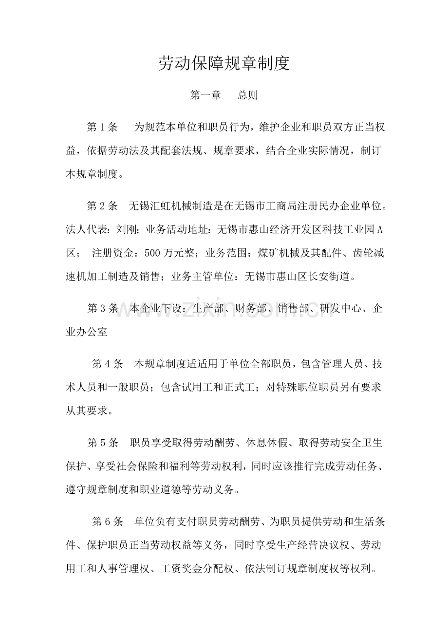 企业劳动保障标准规章核心制度.doc_第1页