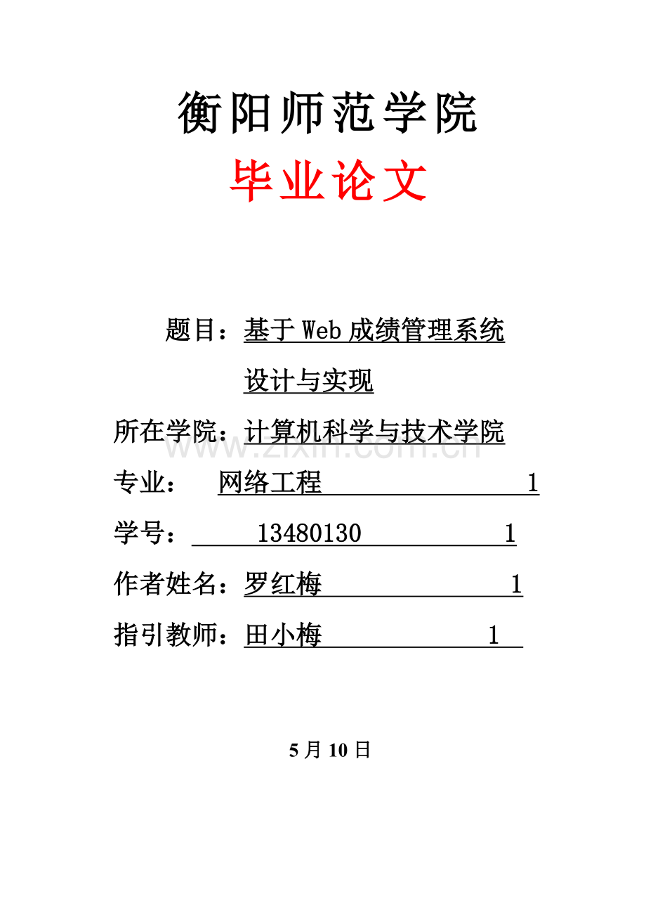 基于Web成绩标准管理专业系统设计和实现.doc_第1页