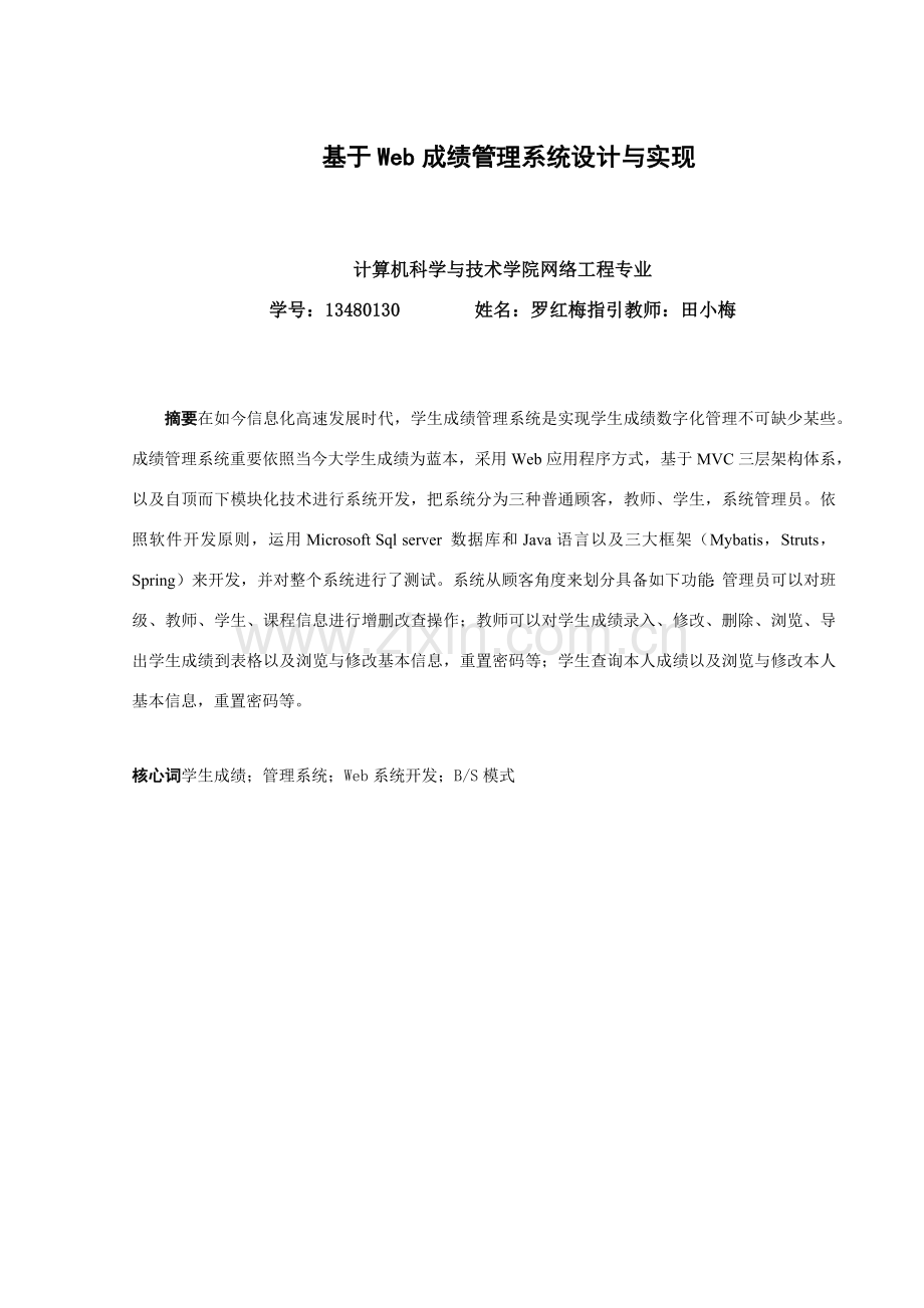 基于Web成绩标准管理专业系统设计和实现.doc_第2页