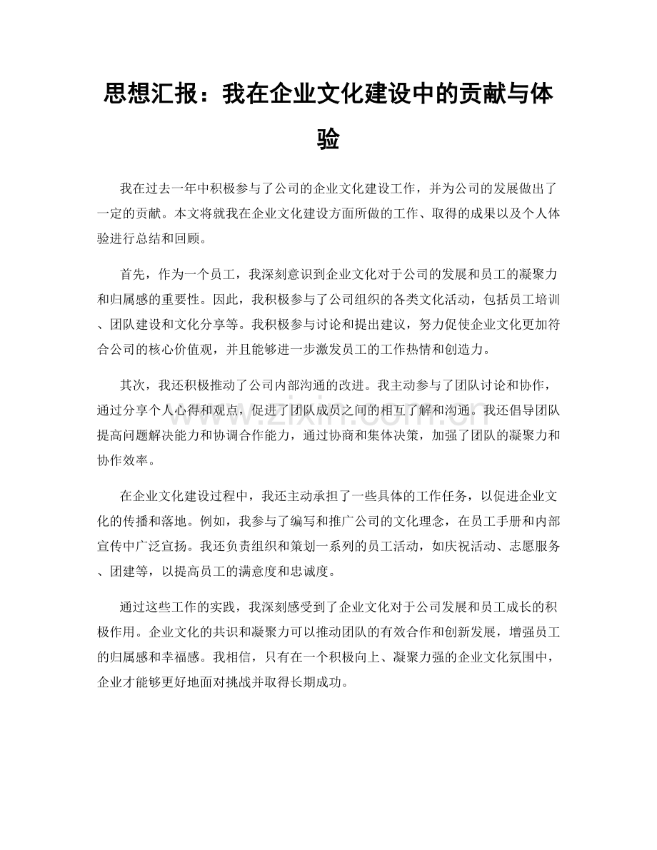 思想汇报：我在企业文化建设中的贡献与体验.docx_第1页