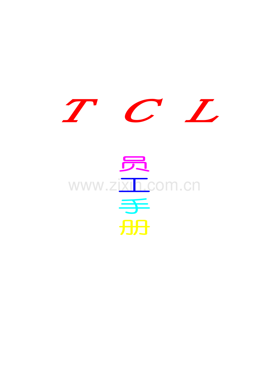 TCL集团员工手册模板.doc_第1页