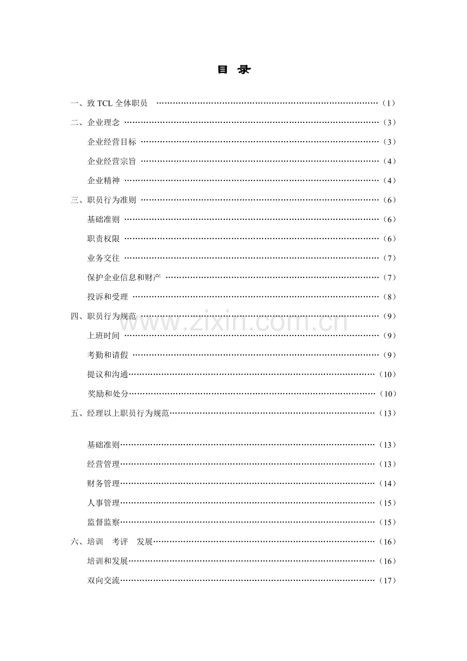 TCL集团员工手册模板.doc_第2页