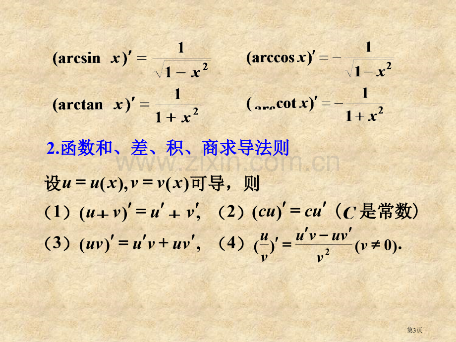 四节初等函数的求导问题双曲函数与反双曲函数的导数市公开课一等奖百校联赛特等奖课件.pptx_第3页