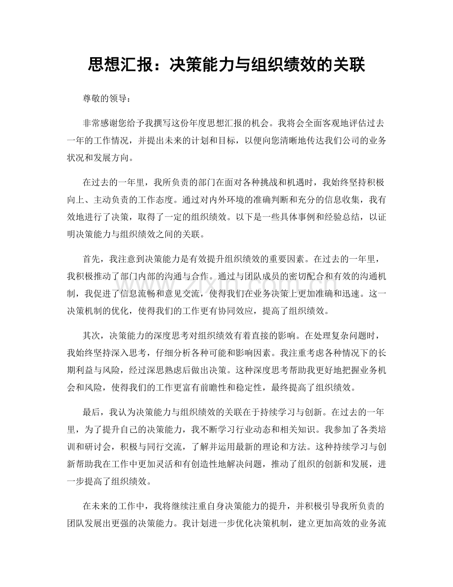 思想汇报：决策能力与组织绩效的关联.docx_第1页