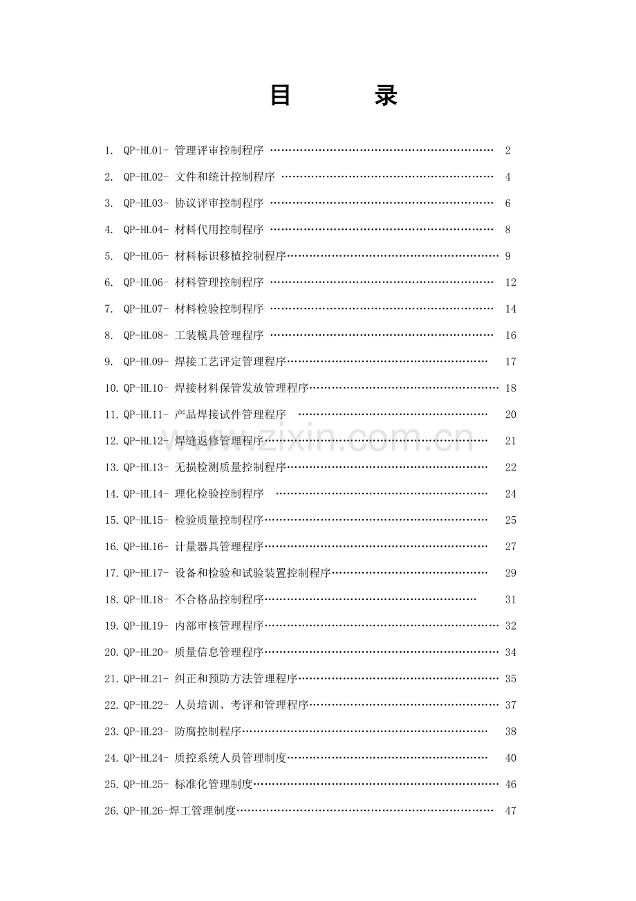 海力质量体系程序文件模板.doc_第1页