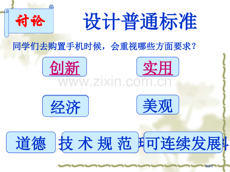 浙江省温岭市第五中学高二技术与设计设计的一般原则省公共课一等奖全国赛课获奖课件.pptx_第2页