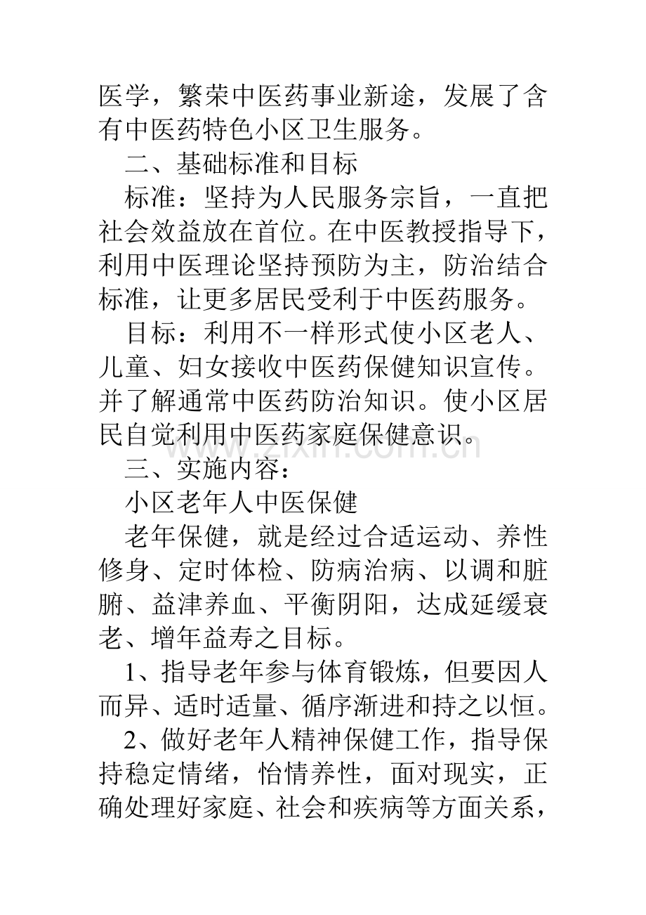 中医药特色社区保健服务实施专项方案.doc_第2页