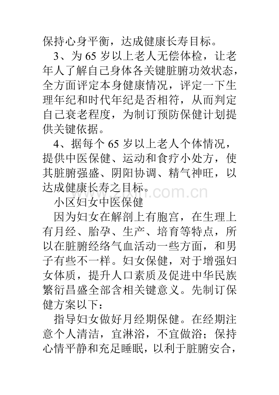 中医药特色社区保健服务实施专项方案.doc_第3页