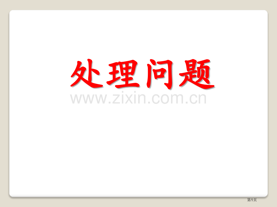 学习要点解决问题省公开课一等奖新名师优质课比赛一等奖课件.pptx_第1页