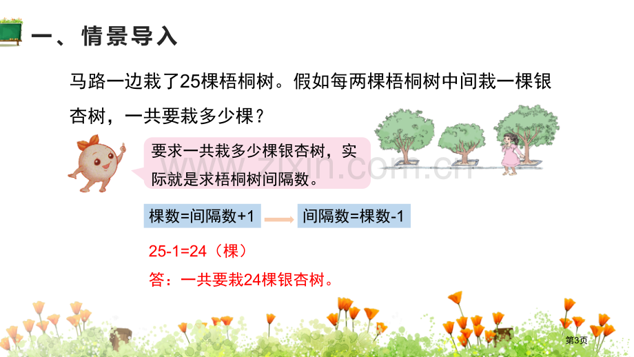 植树问题数学广角课件省公开课一等奖新名师比赛一等奖课件.pptx_第3页