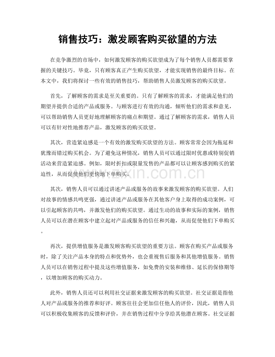 销售技巧：激发顾客购买欲望的方法.docx_第1页