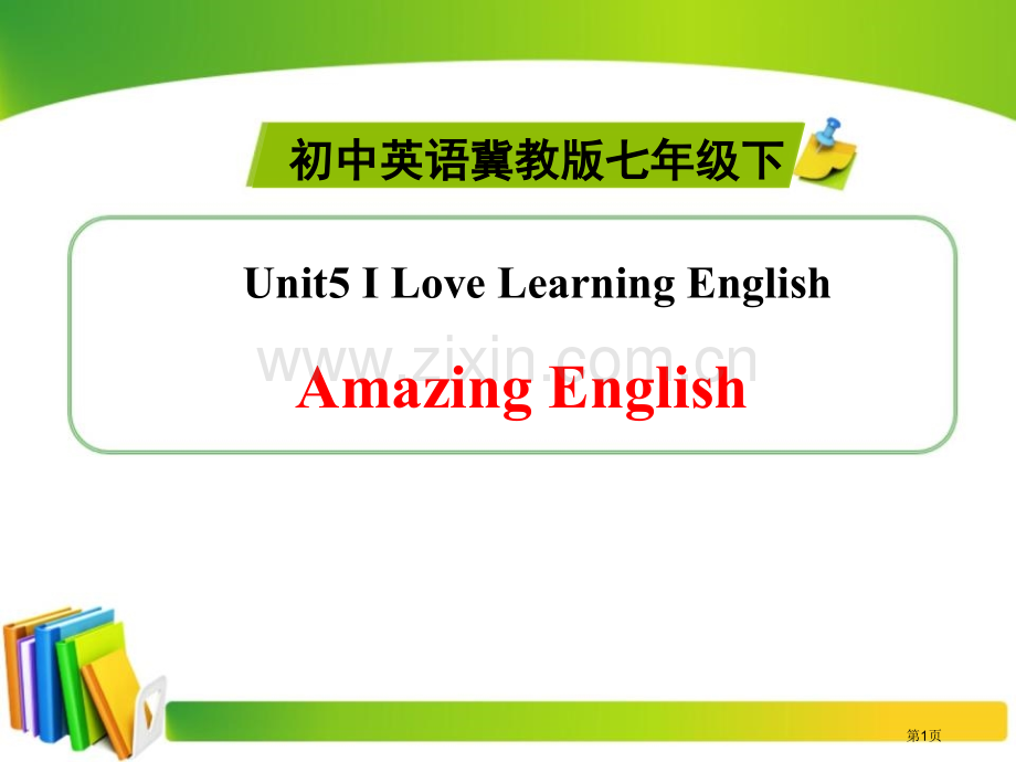 Amazing-EnglishI-Love-Learning-English-省公开课一等奖新名师优.pptx_第1页