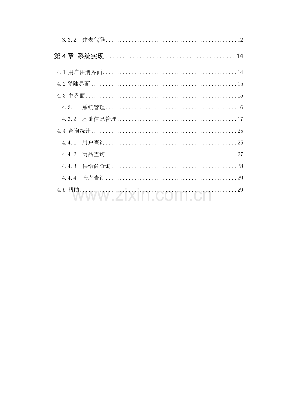 家具城进销存标准管理系统.docx_第3页