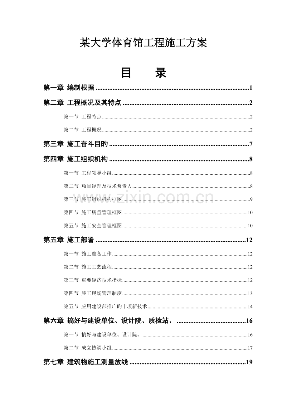 大学体育馆关键工程综合施工组织设计专题方案.docx_第1页