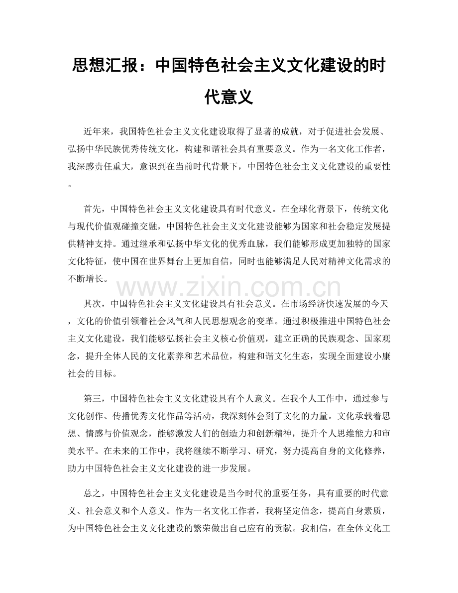 思想汇报：中国特色社会主义文化建设的时代意义.docx_第1页