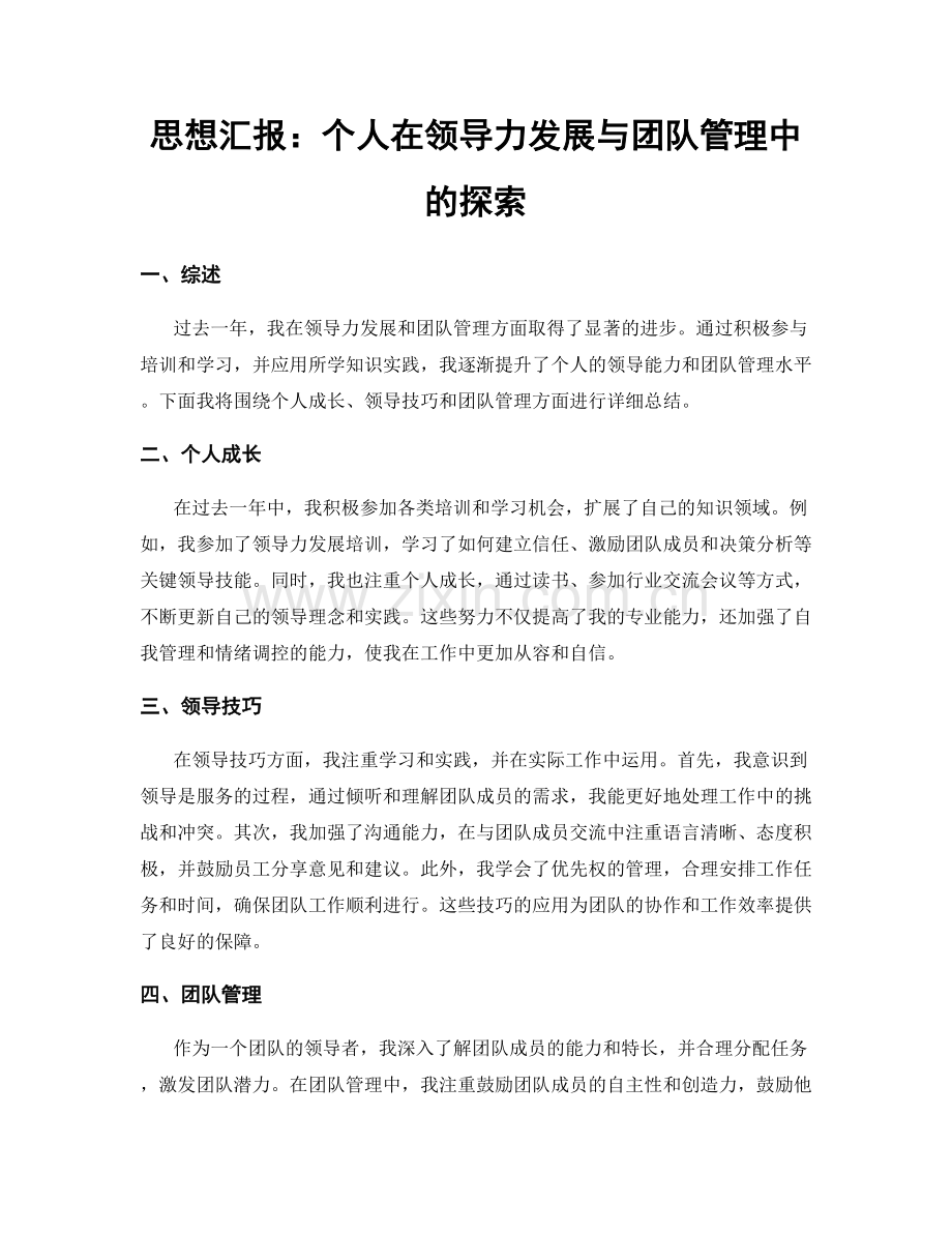 思想汇报：个人在领导力发展与团队管理中的探索.docx_第1页