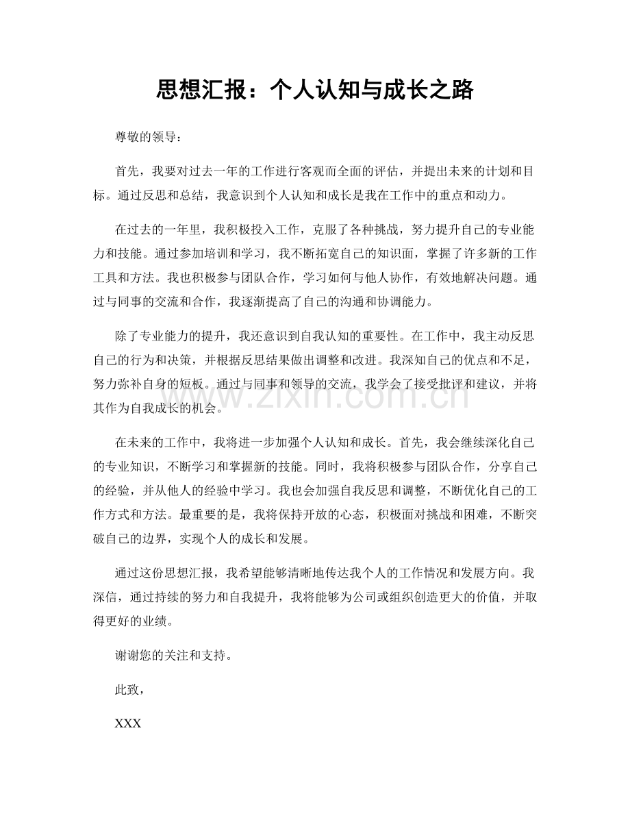 思想汇报：个人认知与成长之路.docx_第1页