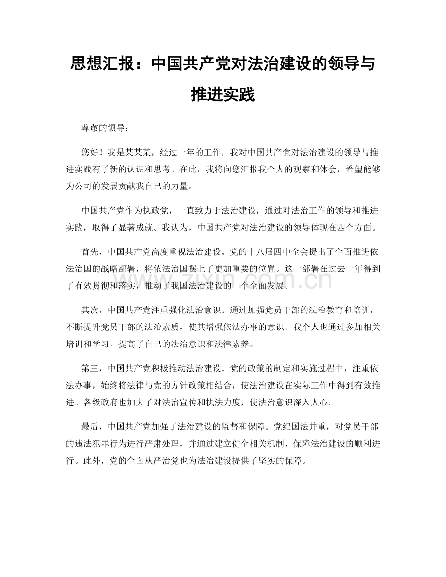 思想汇报：中国共产党对法治建设的领导与推进实践.docx_第1页