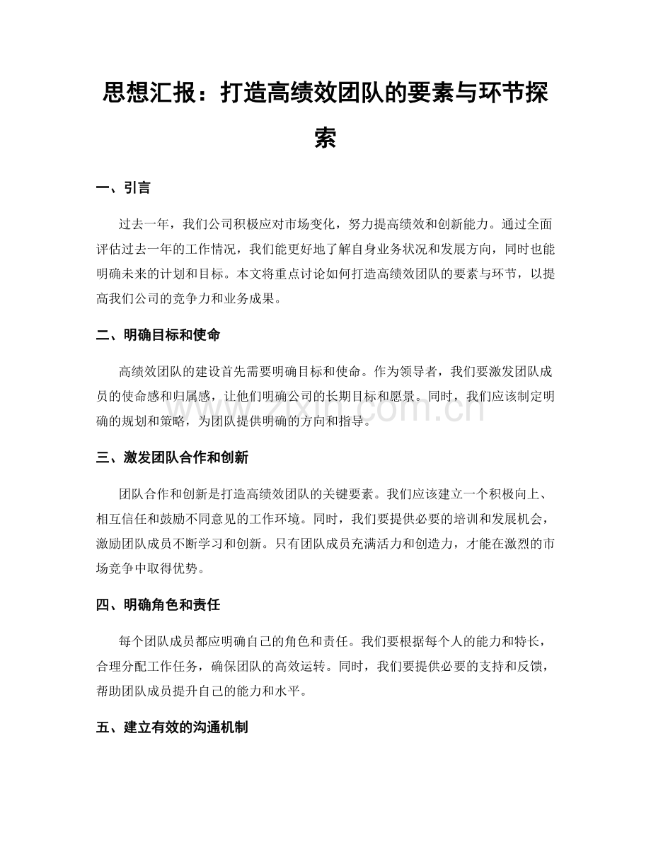 思想汇报：打造高绩效团队的要素与环节探索.docx_第1页