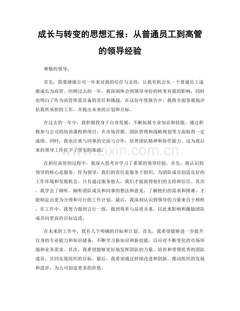 成长与转变的思想汇报：从普通员工到高管的领导经验.docx_第1页