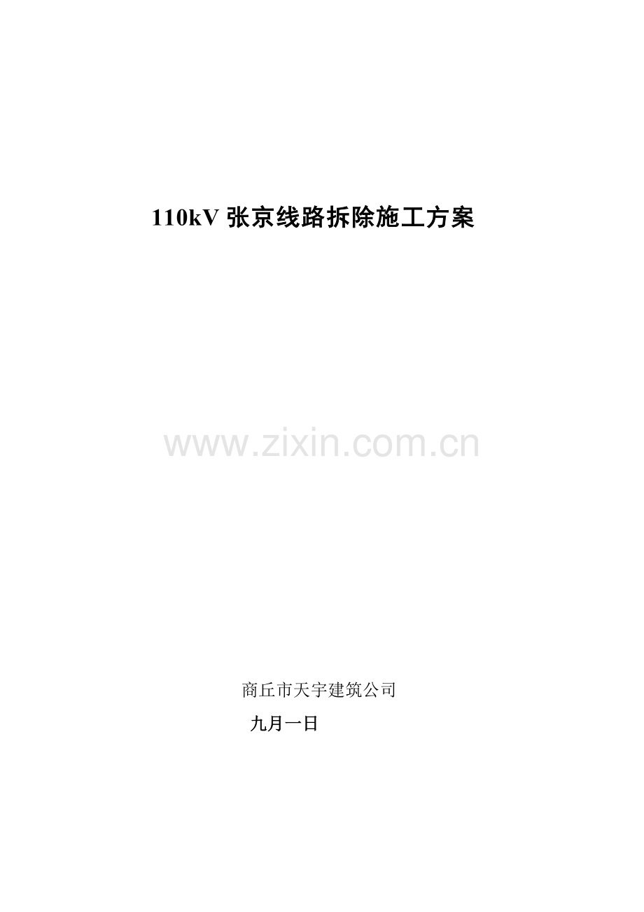 110kV张火双回线路拆除综合施工专题方案.docx_第1页