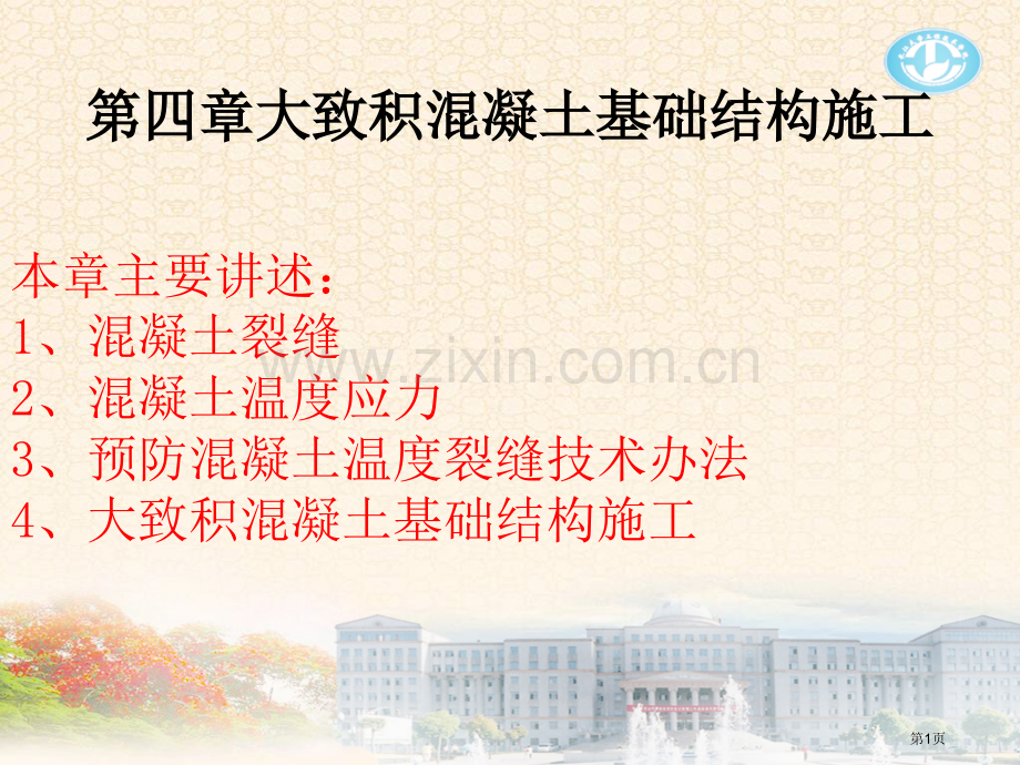 大体积混凝土基础结构施工市公开课一等奖百校联赛获奖课件.pptx_第1页