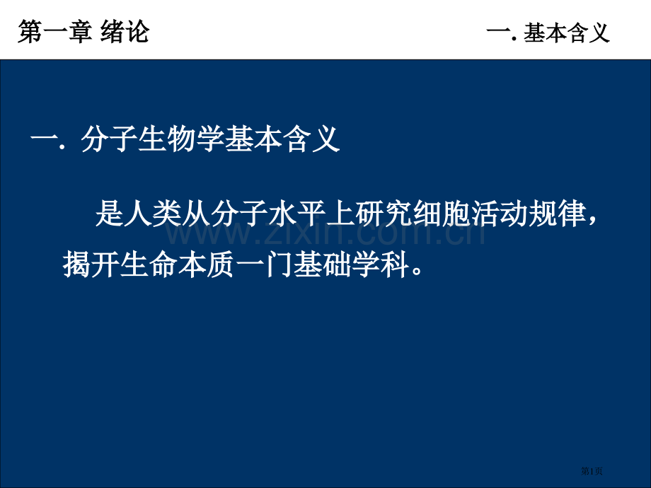 现代分子生物学省公共课一等奖全国赛课获奖课件.pptx_第1页