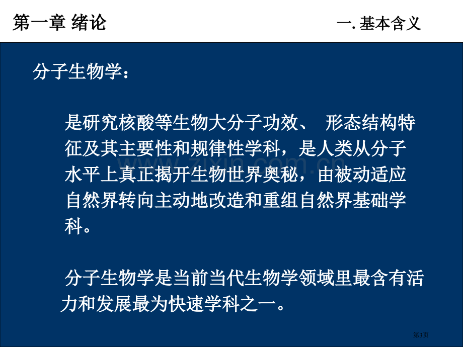 现代分子生物学省公共课一等奖全国赛课获奖课件.pptx_第3页