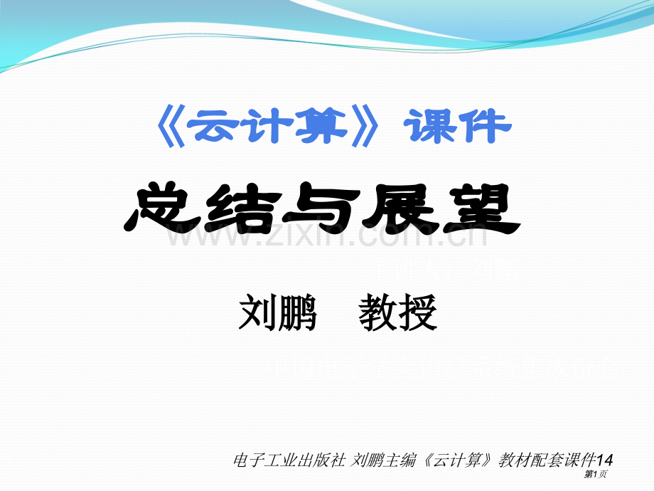 《云计算》教材配套14-总结与展望市公开课一等奖百校联赛获奖课件.pptx_第1页