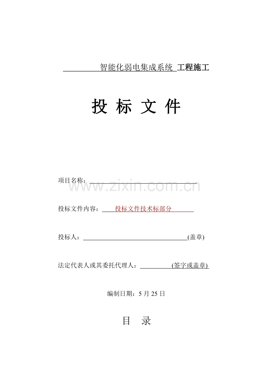 智能化建筑弱电综合布线工程投标文件标书范本模板.doc_第1页