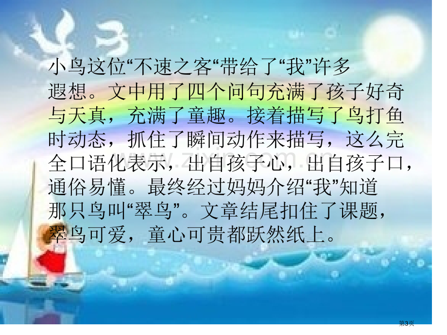 搭船的鸟说课市公开课一等奖百校联赛获奖课件.pptx_第3页