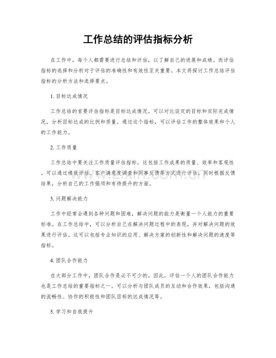 工作总结的评估指标分析.docx_第1页