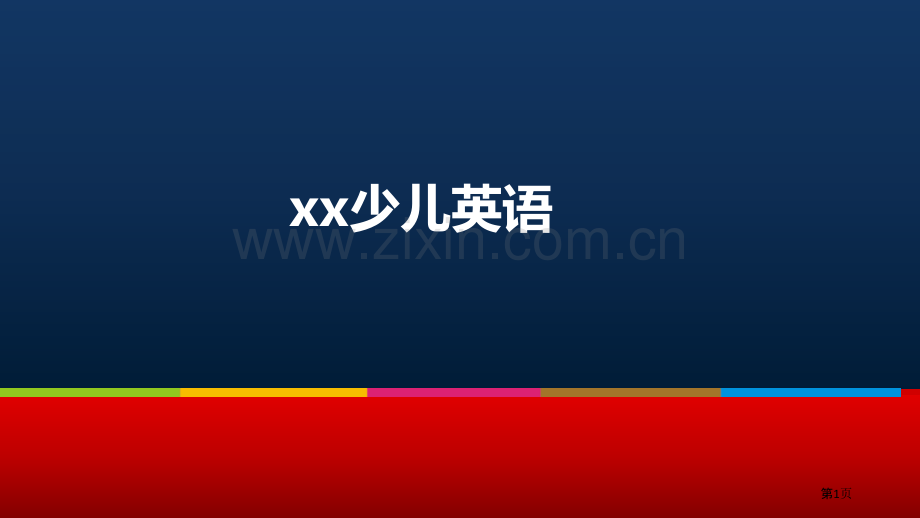 少儿英语培训开业方案省公共课一等奖全国赛课获奖课件.pptx_第1页