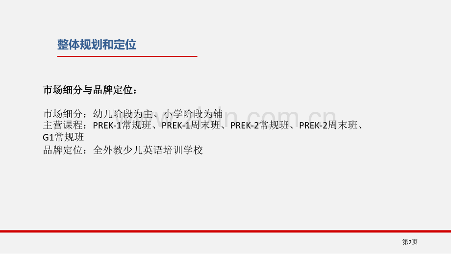 少儿英语培训开业方案省公共课一等奖全国赛课获奖课件.pptx_第2页