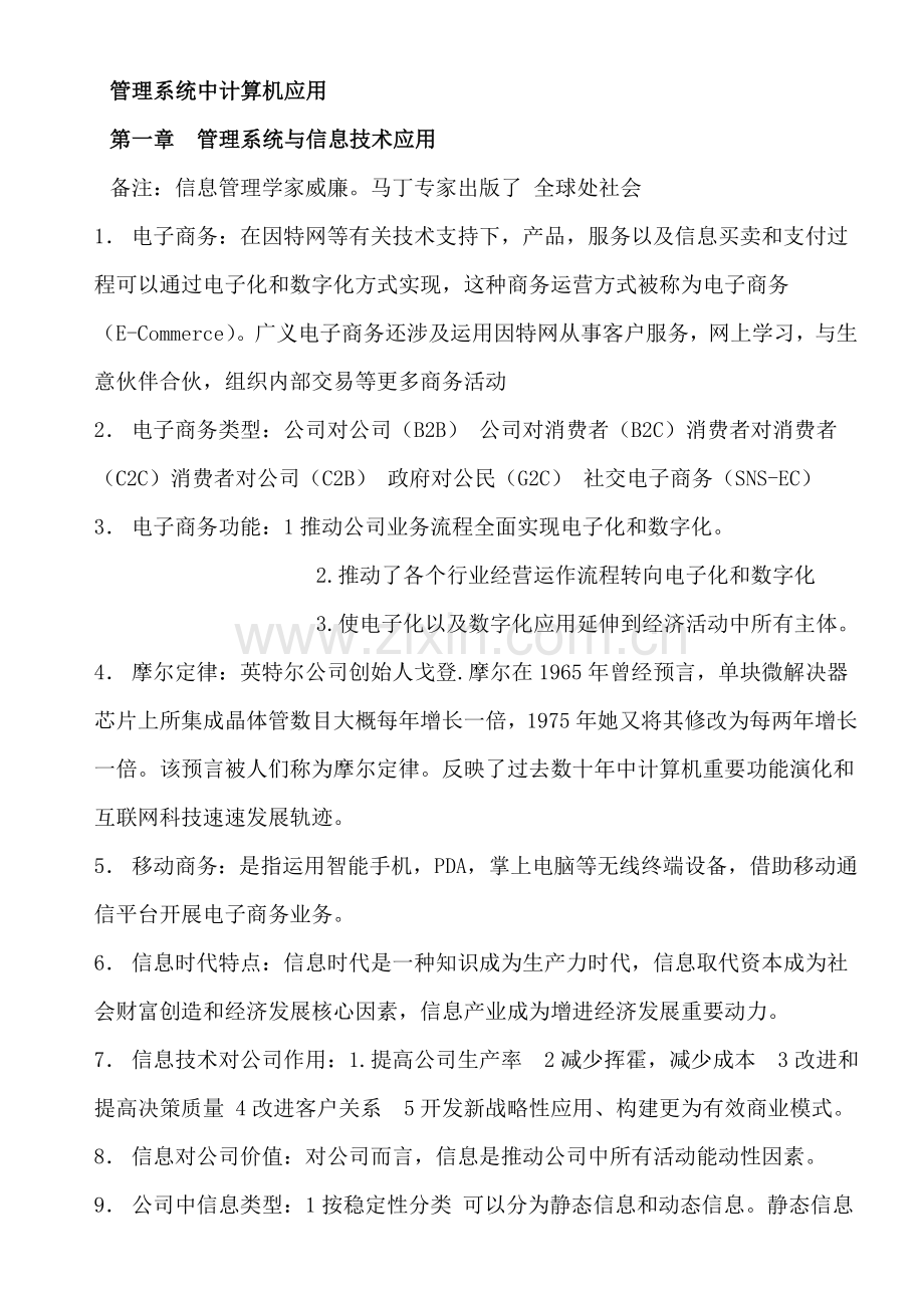 标准管理系统中计算机应用总结江苏自考.doc_第1页