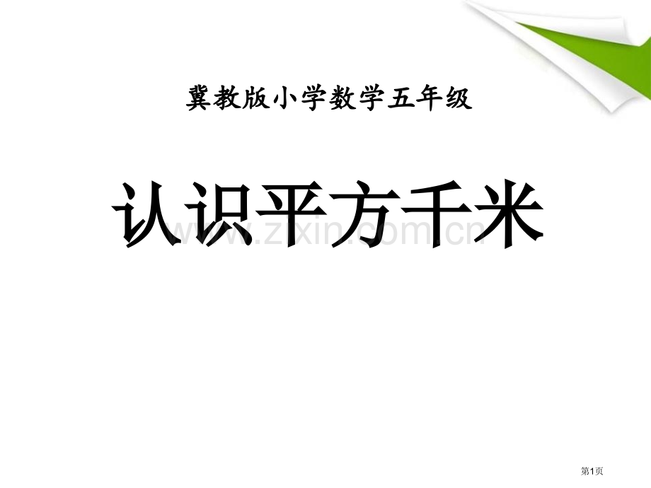 认识平方千米土地面积课件省公开课一等奖新名师优质课比赛一等奖课件.pptx_第1页