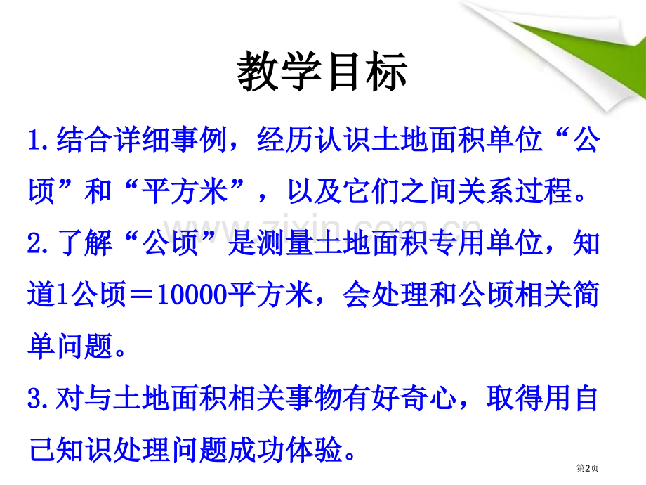 认识平方千米土地面积课件省公开课一等奖新名师优质课比赛一等奖课件.pptx_第2页