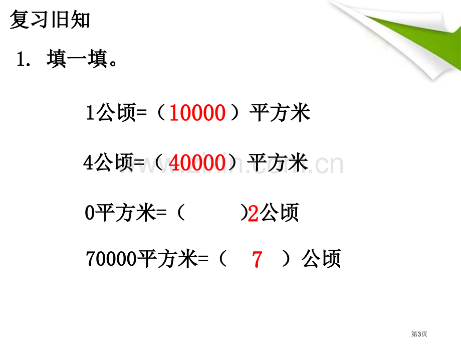 认识平方千米土地面积课件省公开课一等奖新名师优质课比赛一等奖课件.pptx_第3页