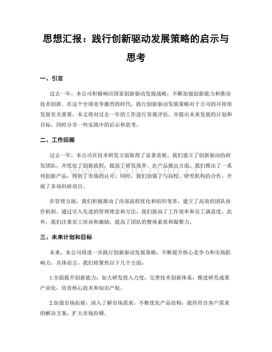 思想汇报：践行创新驱动发展策略的启示与思考.docx_第1页