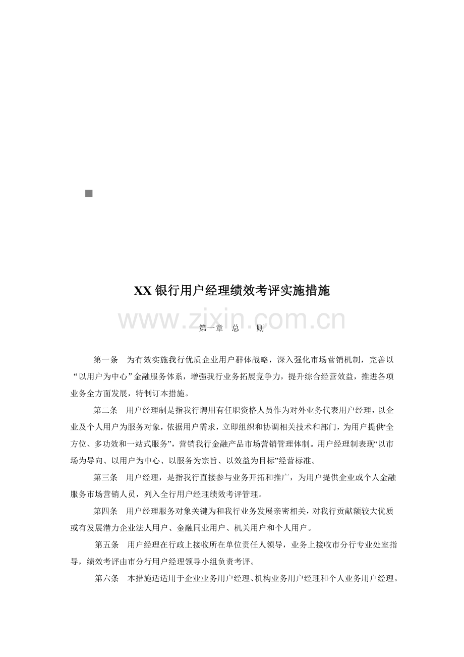 银行客户经理绩效考核实施制度样本.doc_第1页