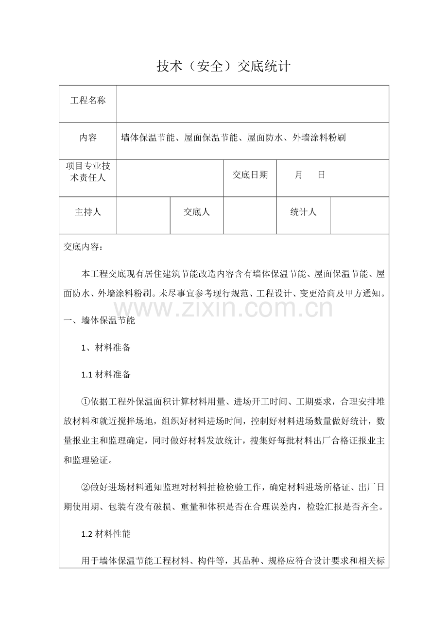 综合标准施工核心技术交底记录.docx_第1页