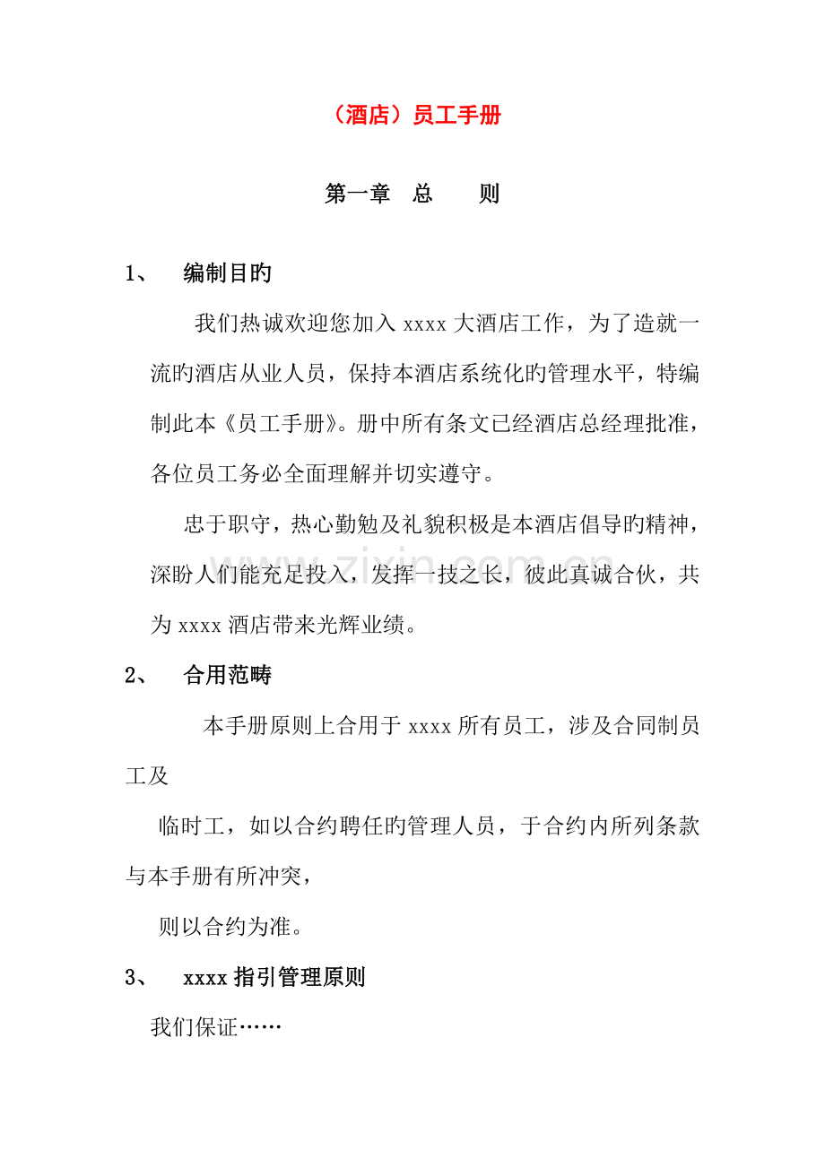 知名大型连锁酒店员工管理标准手册.docx_第1页