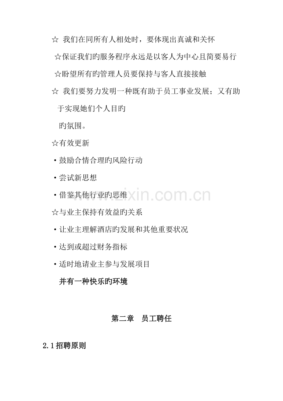 知名大型连锁酒店员工管理标准手册.docx_第2页