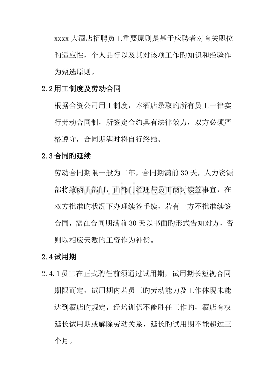 知名大型连锁酒店员工管理标准手册.docx_第3页