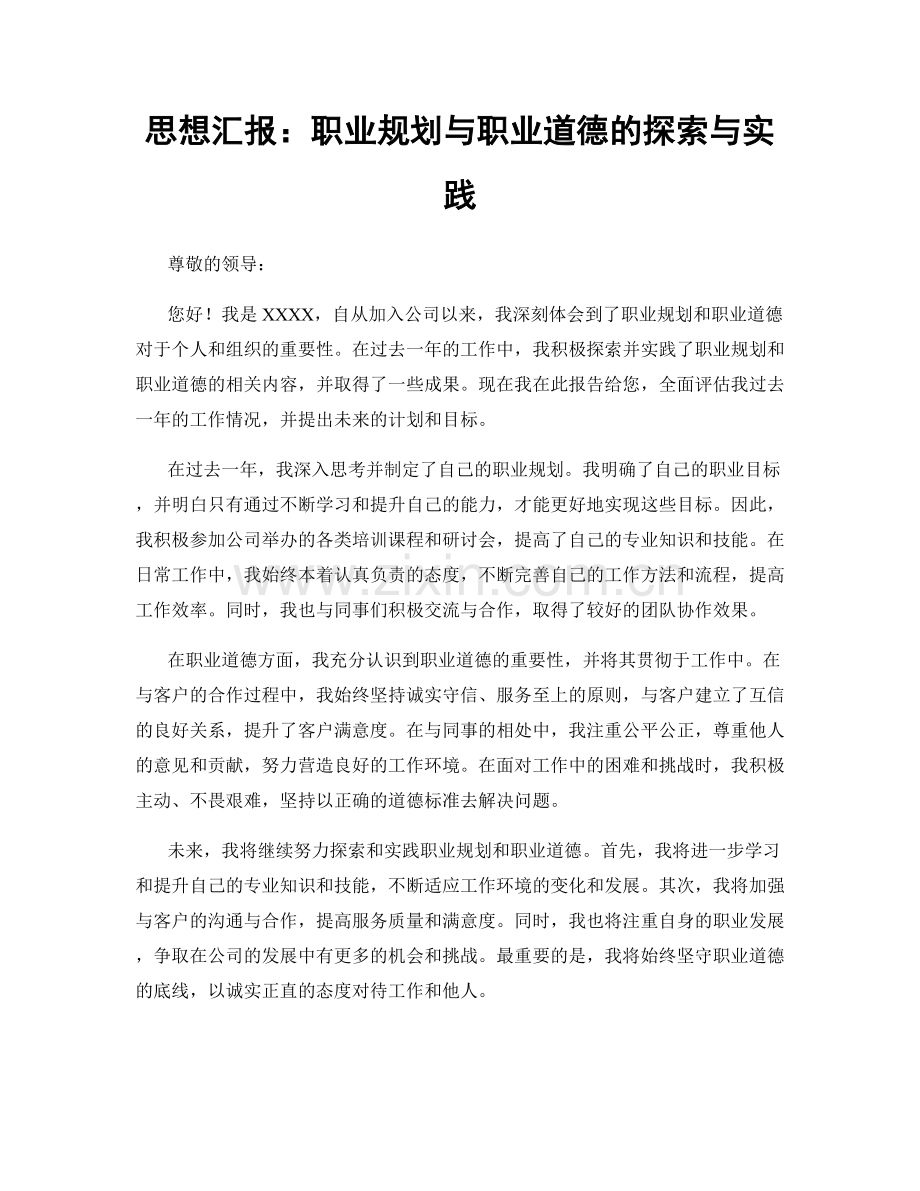 思想汇报：职业规划与职业道德的探索与实践.docx_第1页