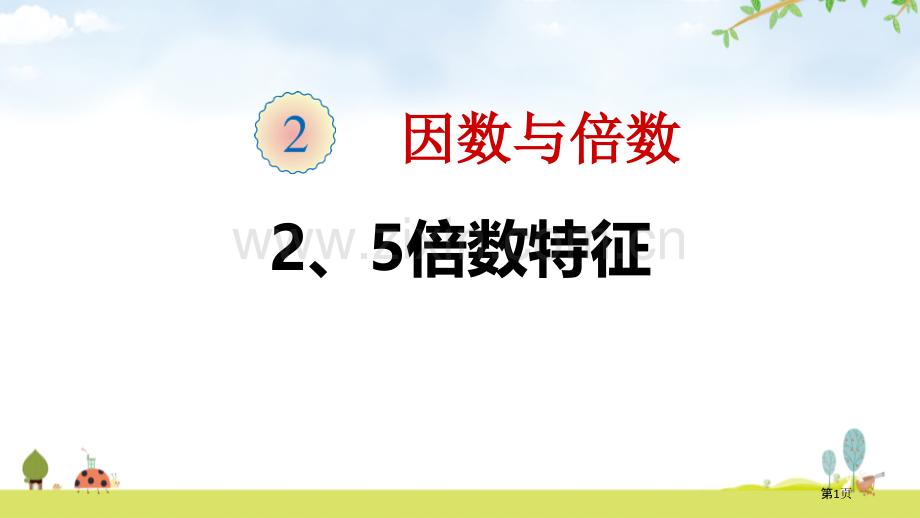 2、5的倍数的特征省公开课一等奖新名师比赛一等奖课件.pptx_第1页