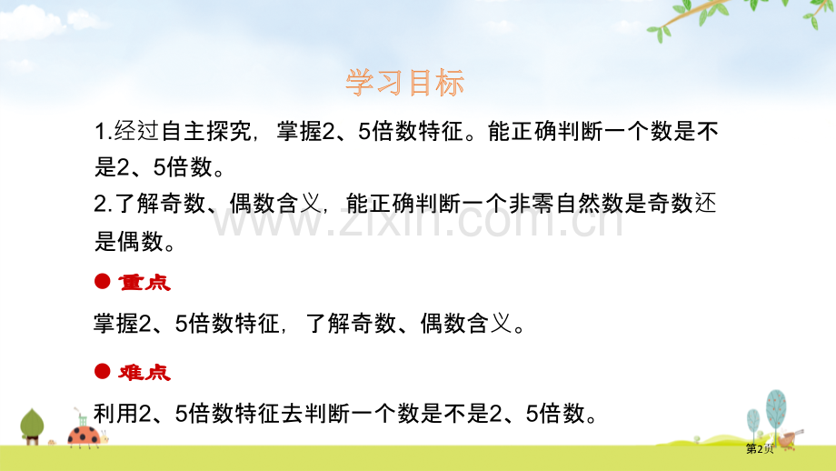 2、5的倍数的特征省公开课一等奖新名师比赛一等奖课件.pptx_第2页