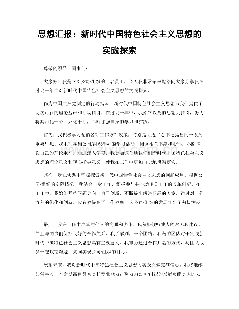 思想汇报：新时代中国特色社会主义思想的实践探索.docx_第1页